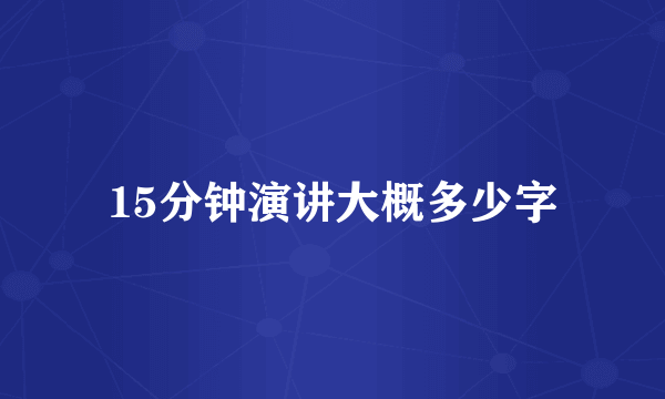 15分钟演讲大概多少字