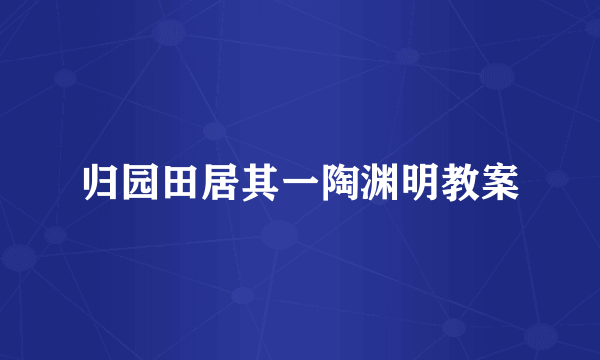 归园田居其一陶渊明教案