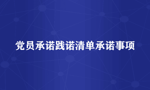 党员承诺践诺清单承诺事项