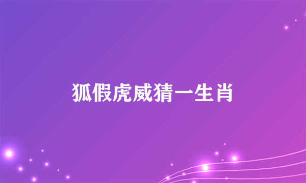 狐假虎威猜一生肖