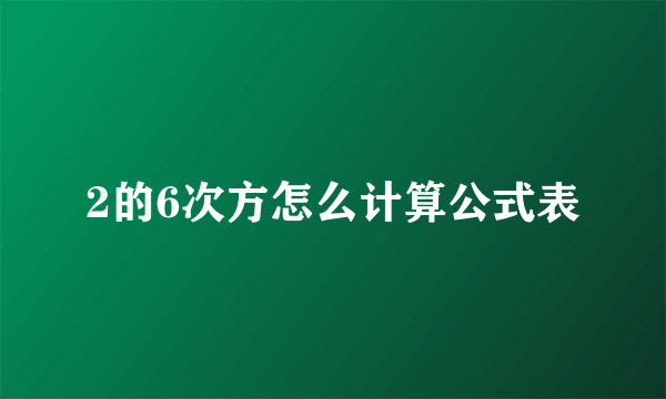 2的6次方怎么计算公式表