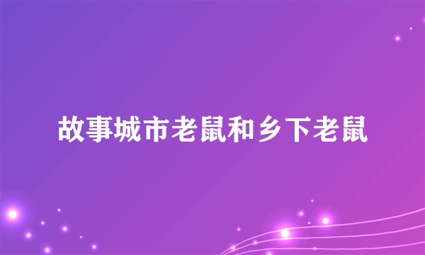 故事城市老鼠和乡下老鼠