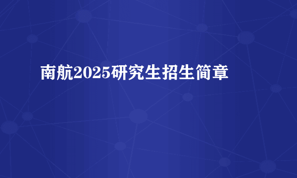南航2025研究生招生简章