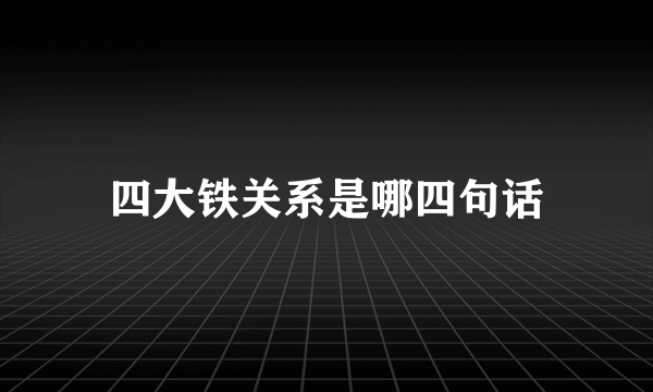 四大铁关系是哪四句话