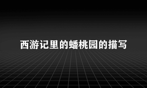 西游记里的蟠桃园的描写