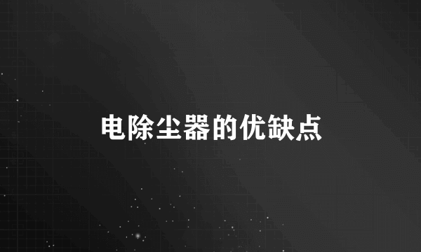 电除尘器的优缺点