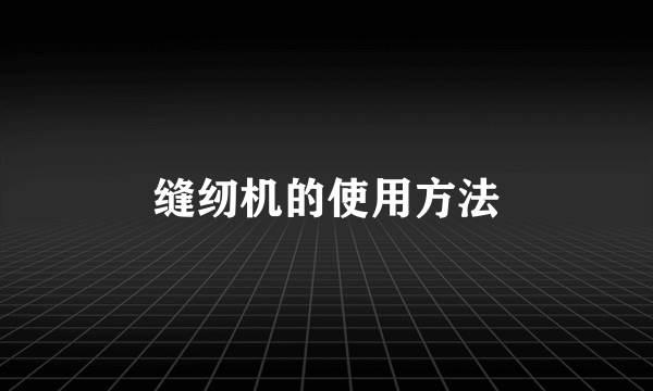 缝纫机的使用方法