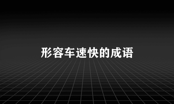 形容车速快的成语