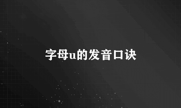 字母u的发音口诀