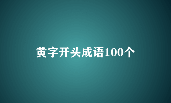 黄字开头成语100个
