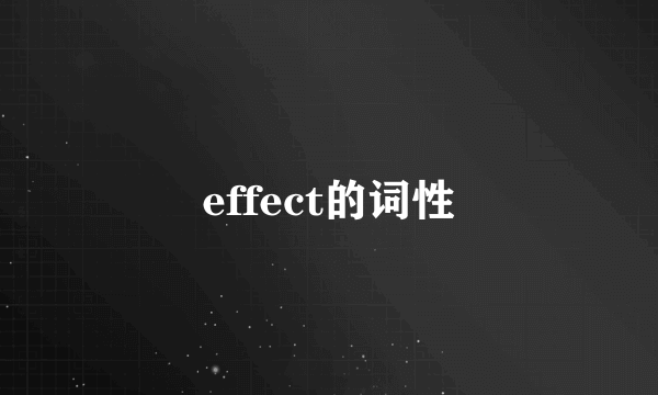 effect的词性