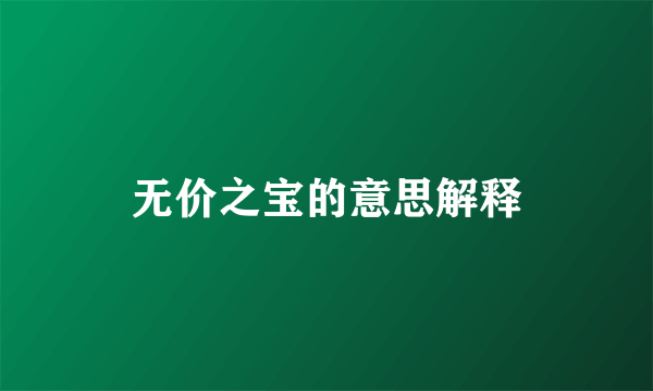 无价之宝的意思解释