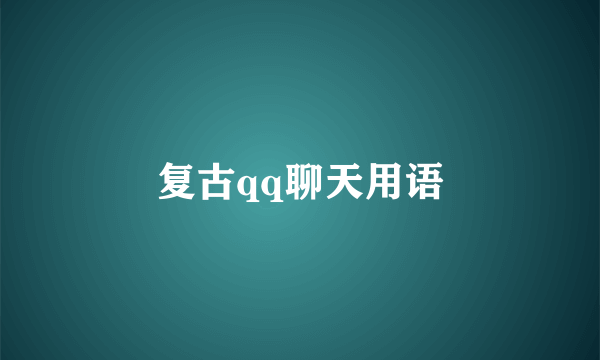 复古qq聊天用语
