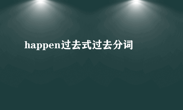 happen过去式过去分词
