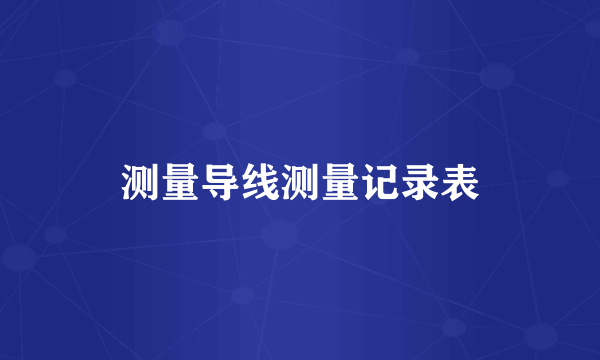 测量导线测量记录表