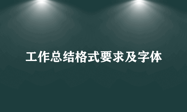 工作总结格式要求及字体