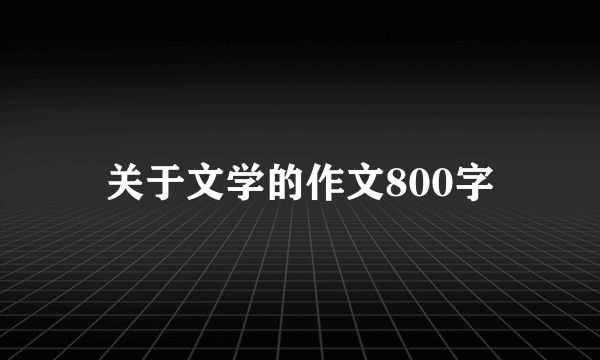 关于文学的作文800字