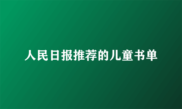 人民日报推荐的儿童书单
