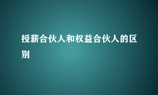 授薪合伙人和权益合伙人的区别