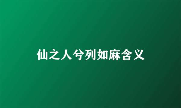 仙之人兮列如麻含义