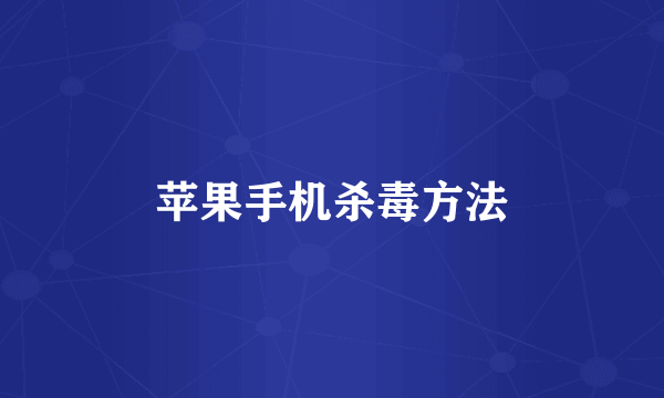 苹果手机杀毒方法