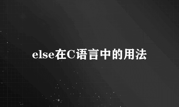 else在C语言中的用法