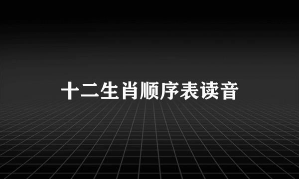 十二生肖顺序表读音