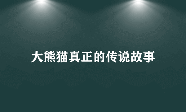 大熊猫真正的传说故事