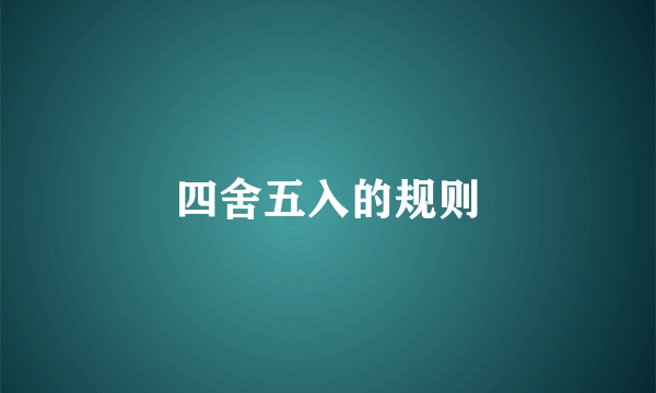 四舍五入的规则