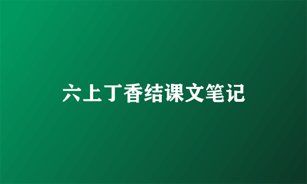 六上丁香结课文笔记