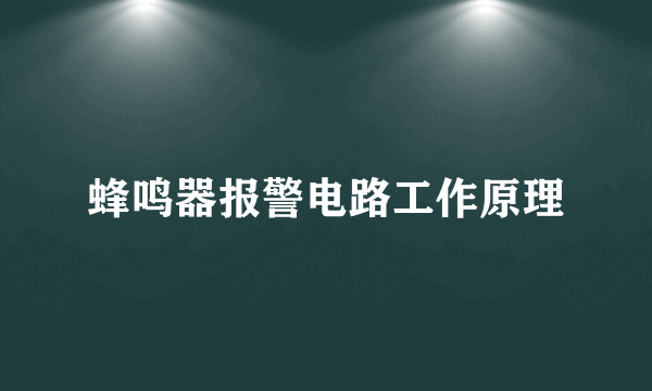 蜂鸣器报警电路工作原理