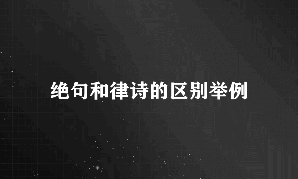 绝句和律诗的区别举例
