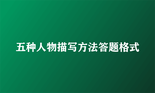 五种人物描写方法答题格式