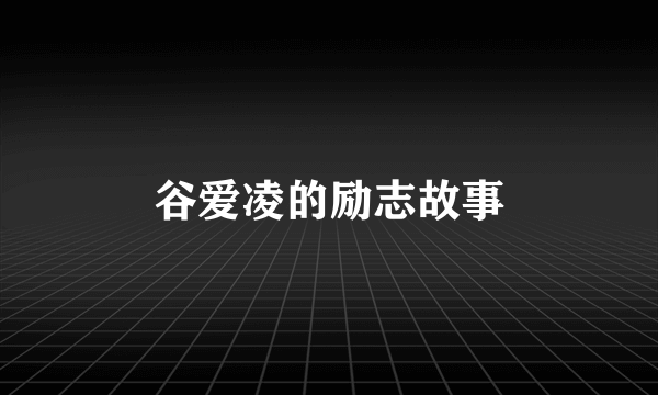 谷爱凌的励志故事