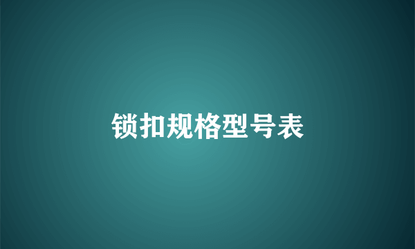 锁扣规格型号表