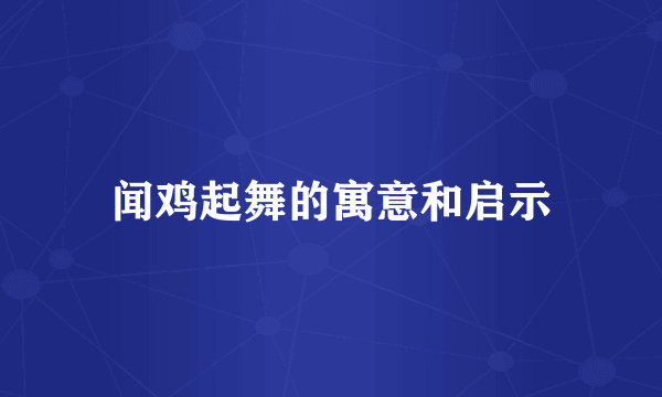 闻鸡起舞的寓意和启示