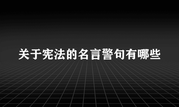 关于宪法的名言警句有哪些