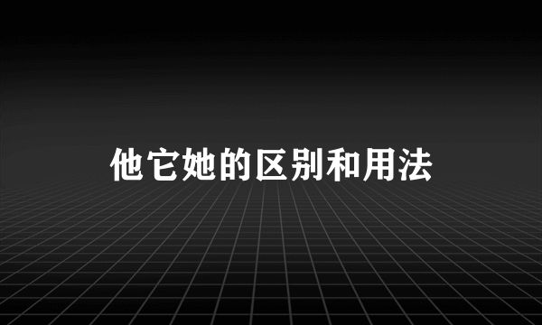 他它她的区别和用法