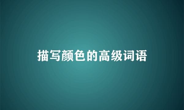 描写颜色的高级词语