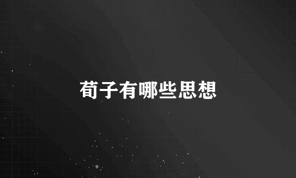 荀子有哪些思想