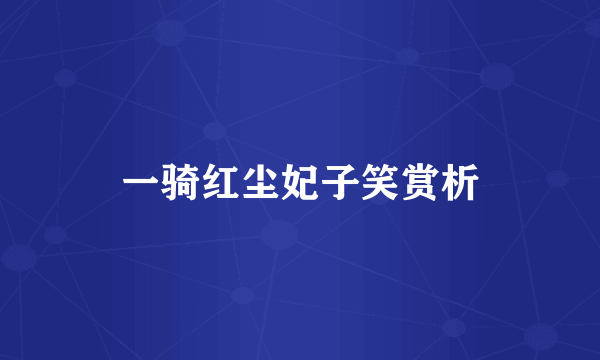 一骑红尘妃子笑赏析