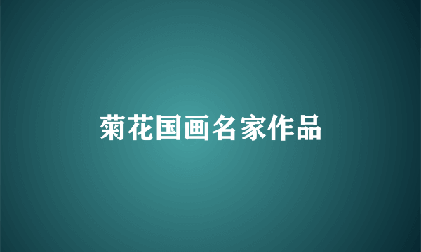 菊花国画名家作品