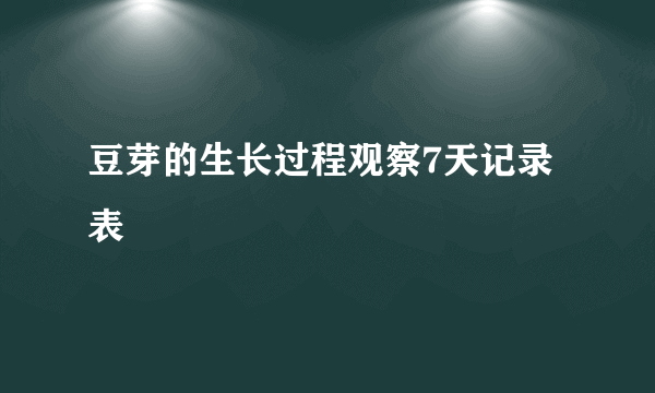 豆芽的生长过程观察7天记录表