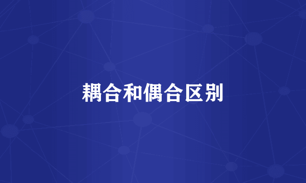 耦合和偶合区别