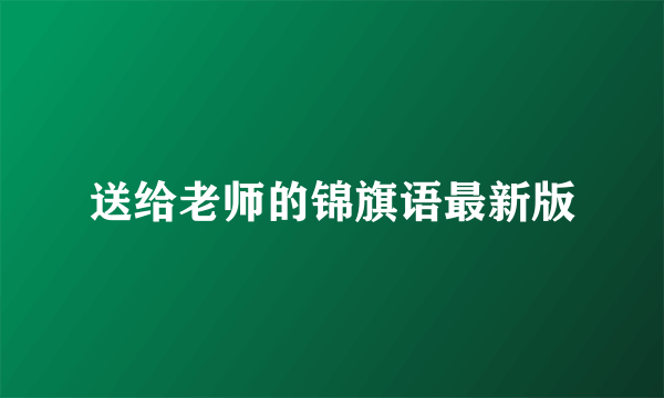 送给老师的锦旗语最新版