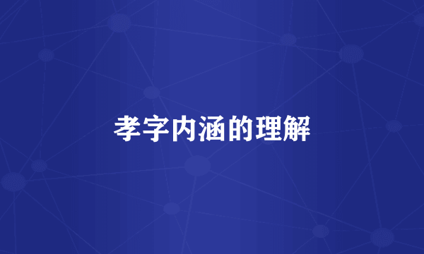 孝字内涵的理解