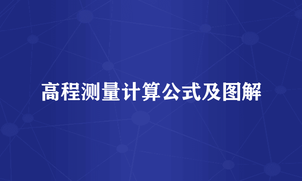 高程测量计算公式及图解