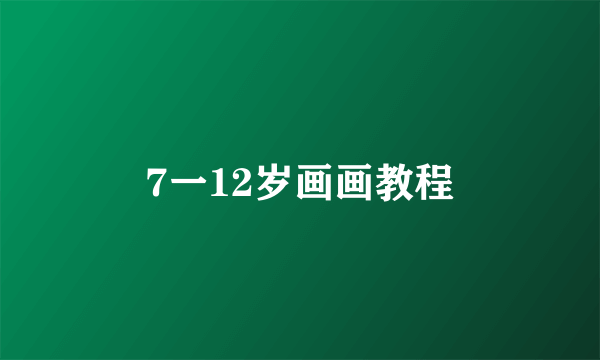 7一12岁画画教程