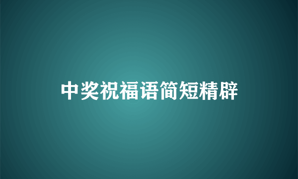中奖祝福语简短精辟