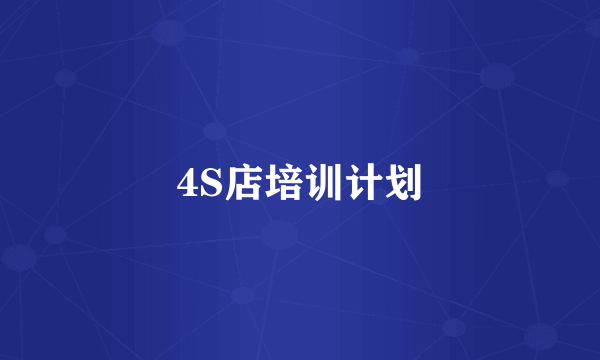 4S店培训计划